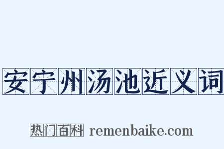 安宁州汤池近义词是什么意思的图片